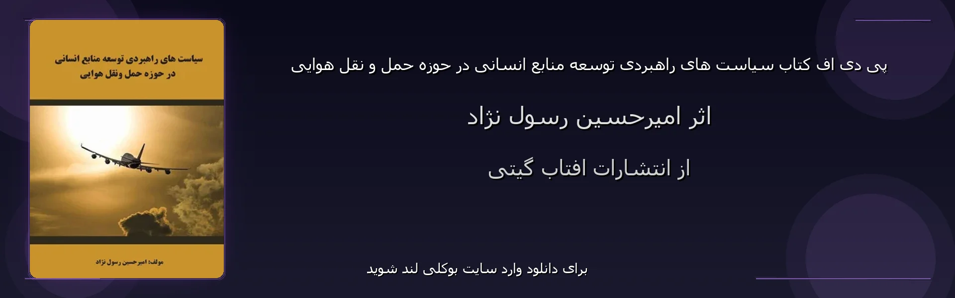سیاست های راهبردی توسعه منابع انسانی در حوزه حمل و نقل هوایی - بنر - فایل استور